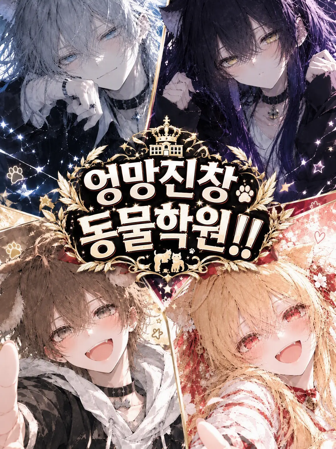 snow-leopard05의 왁자지껄 동물학원!!