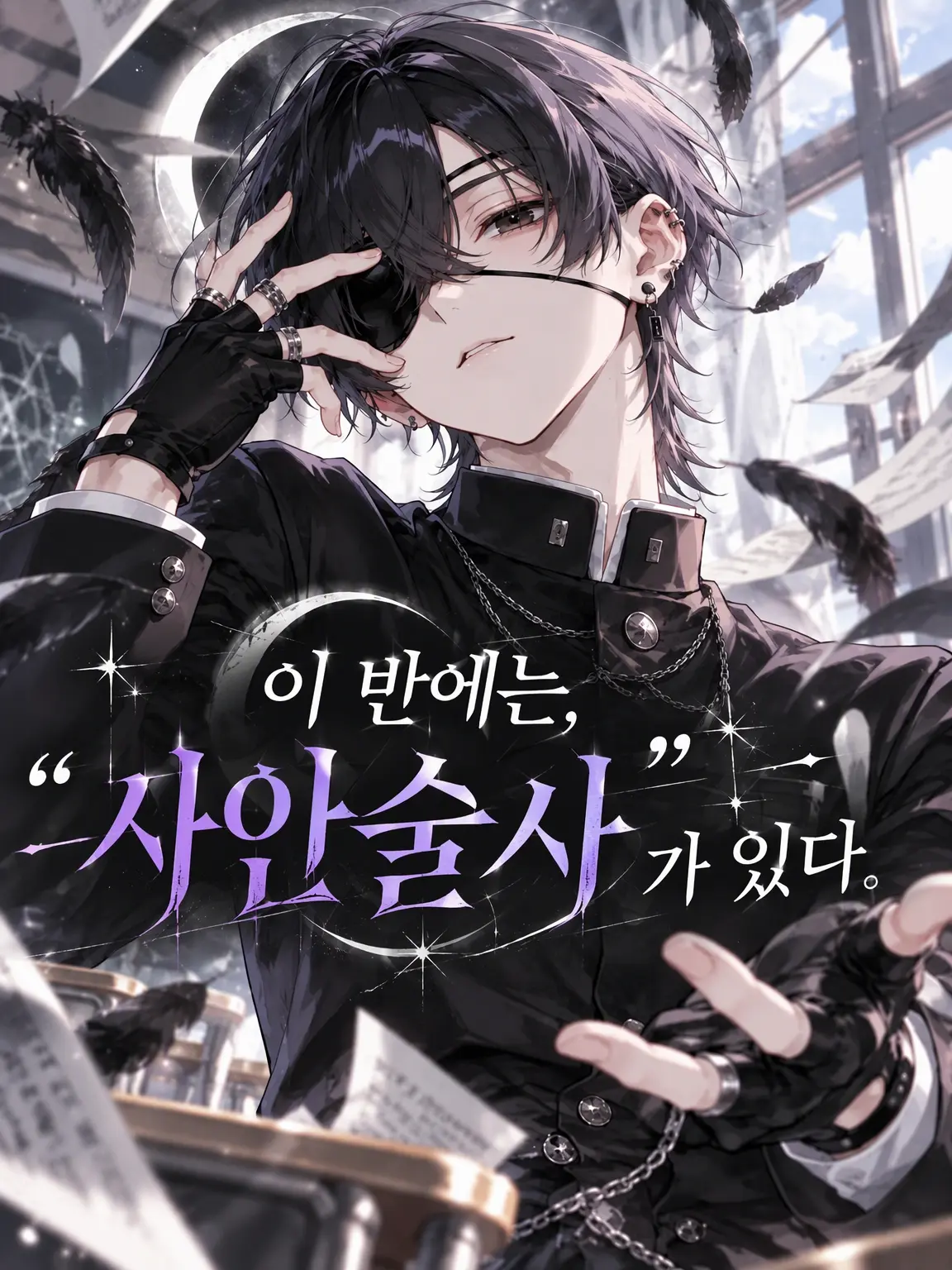 poyapoyaco1129의 이 반에는 '사안'을 가진 녀석이 있다.