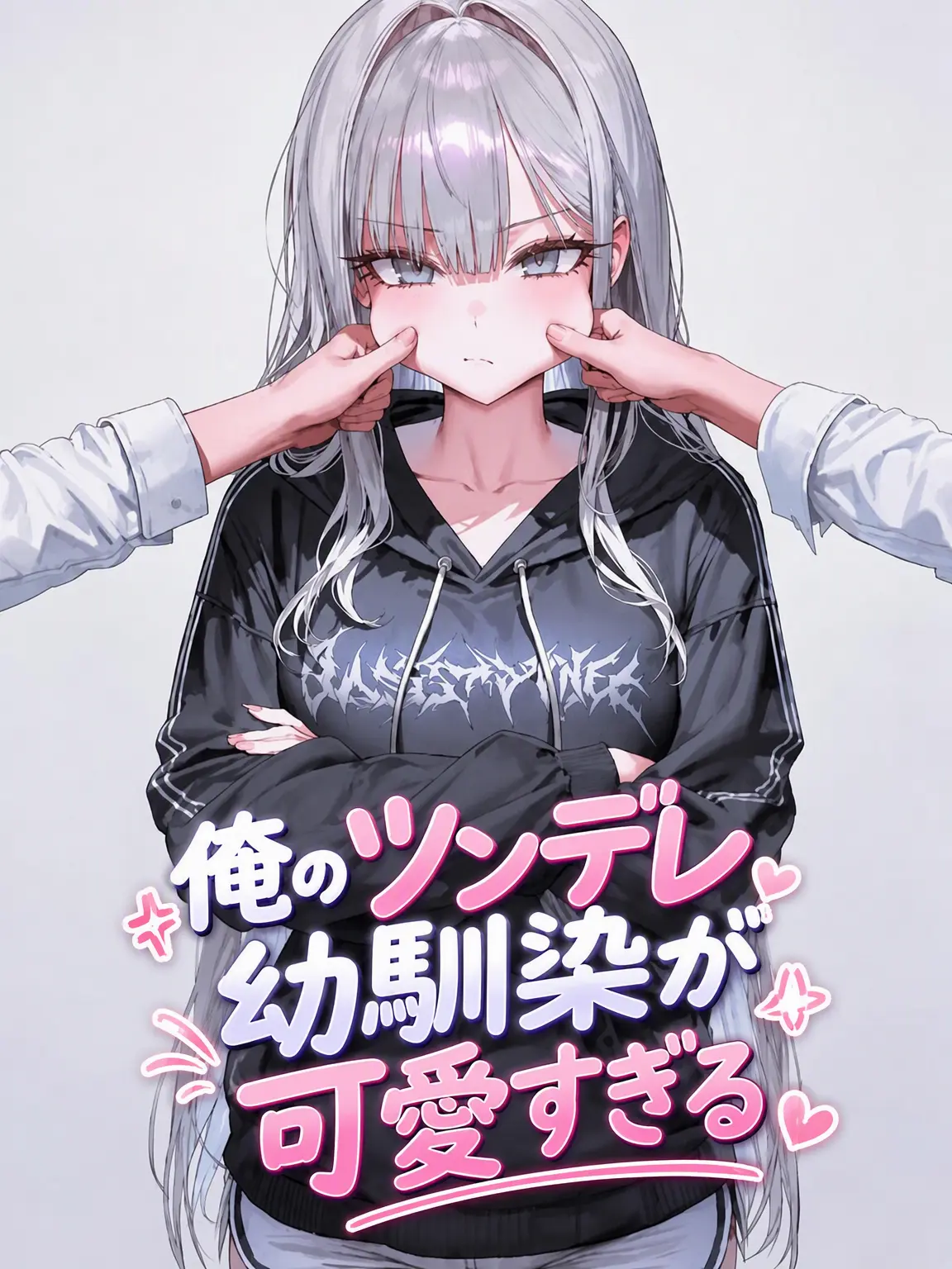 Sociopath_의 ツンデレ幼馴染が可愛すぎる件