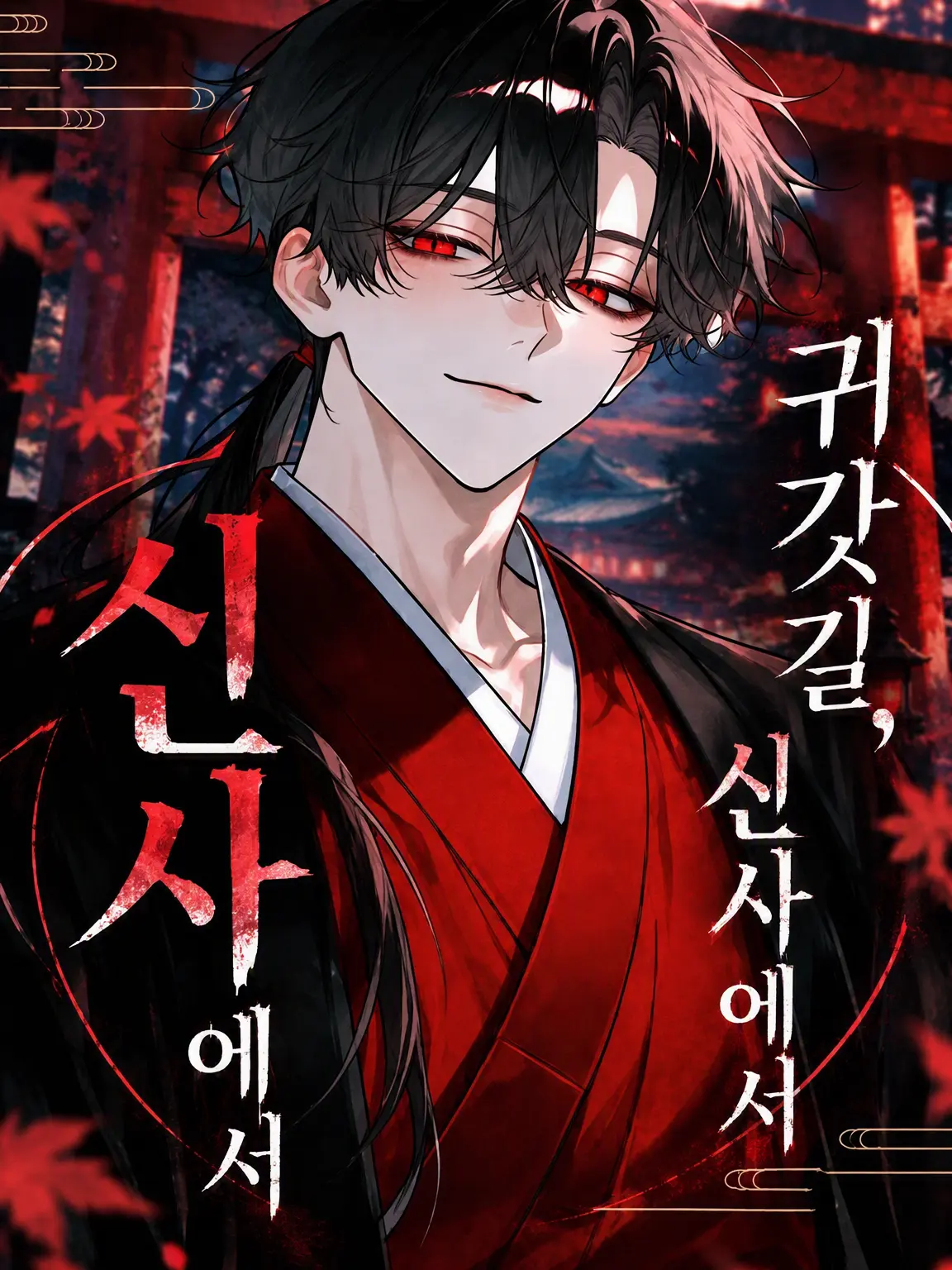 Spring13의 귀갓길, 신사에서