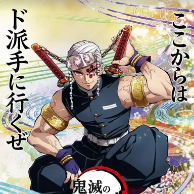 Profile image of 宇髄天元