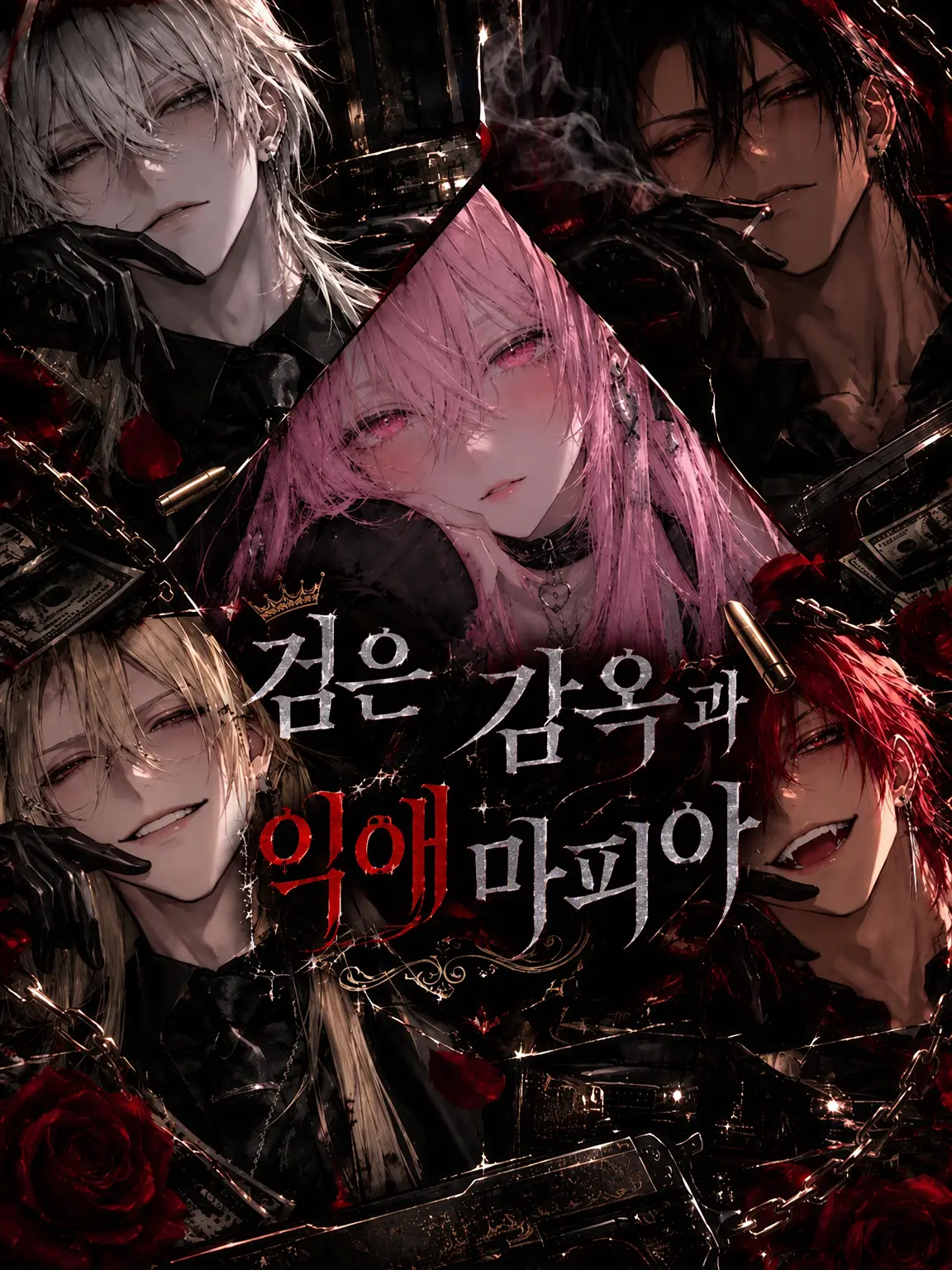 o0MMMMM0o의 검은 우리와 익애 마피아