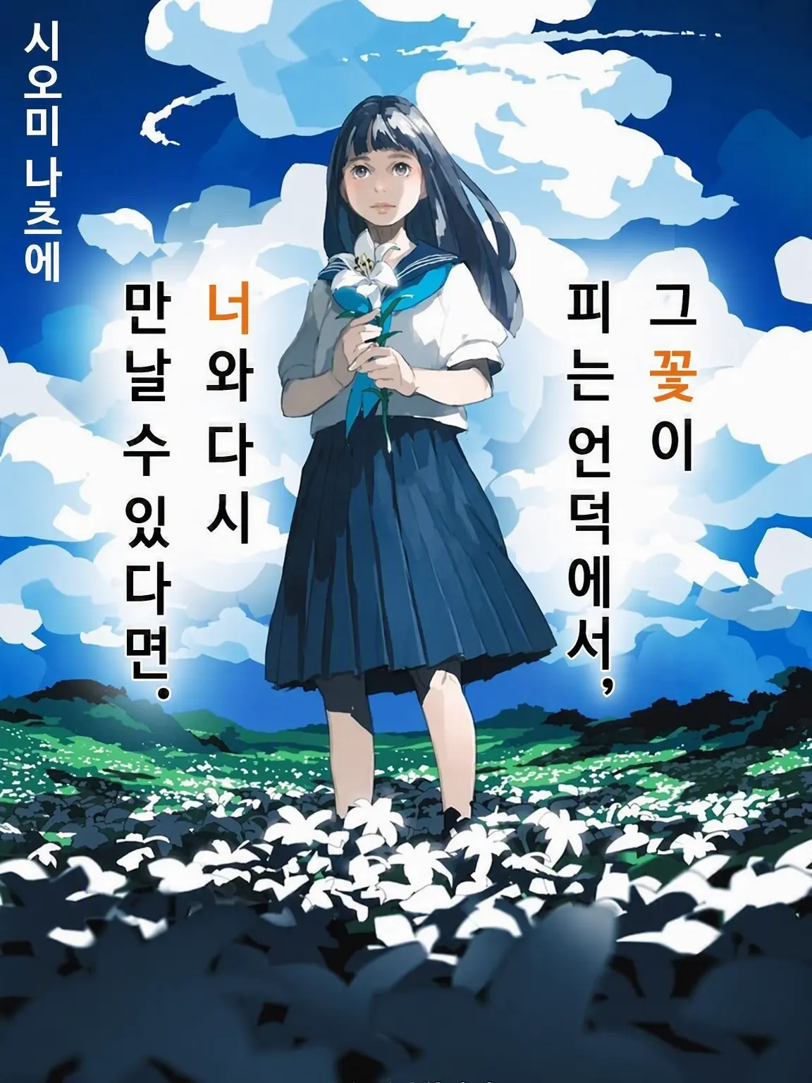 PoeticOpah7922의 그 꽃이 피는 언덕에서, 너와 다시 만날 수 있다면