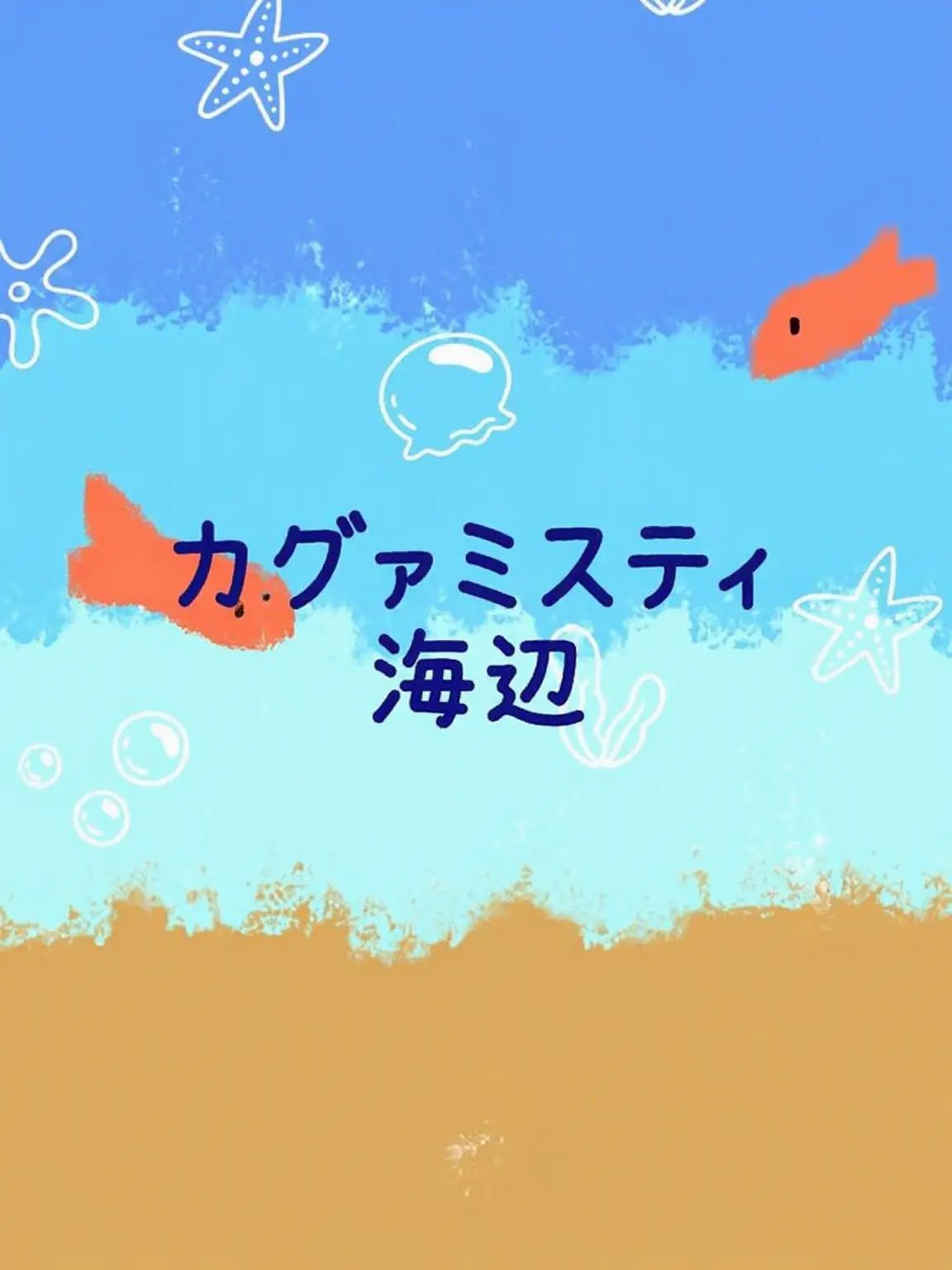 DrearyKiwi3425의 カグァミスティーの海辺🌊