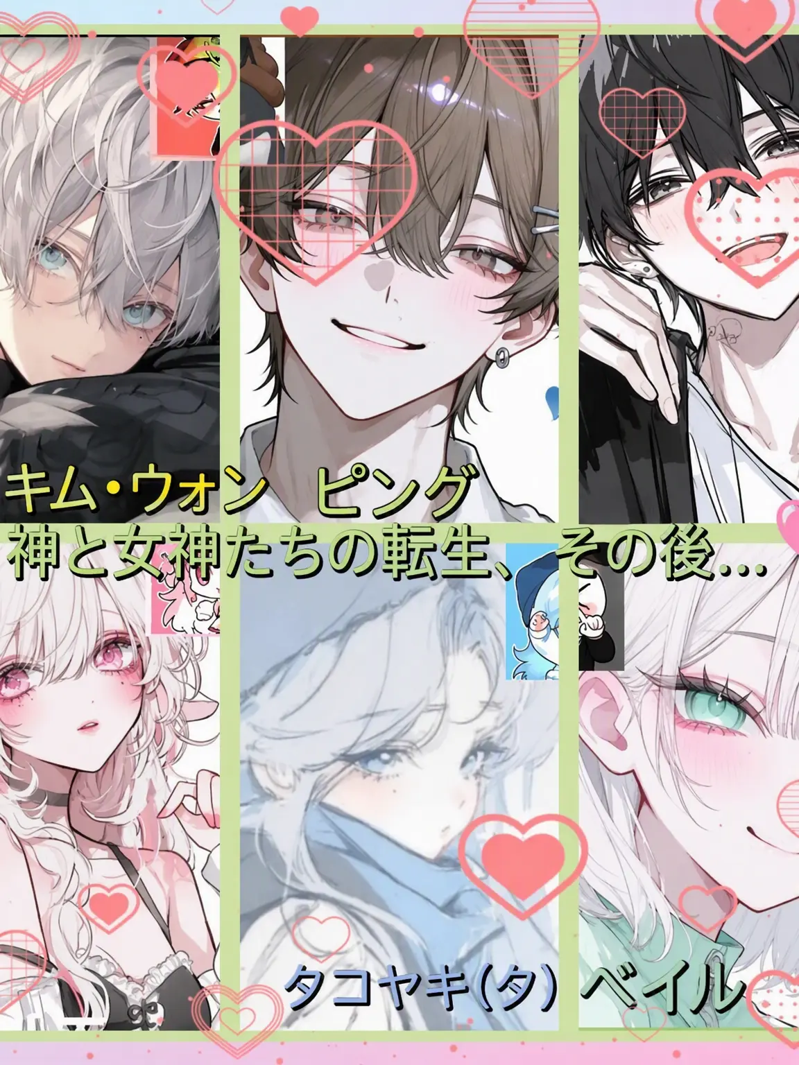 Bin13_cherry_blossoms의 神と女神の転生、その後🩷💙💚