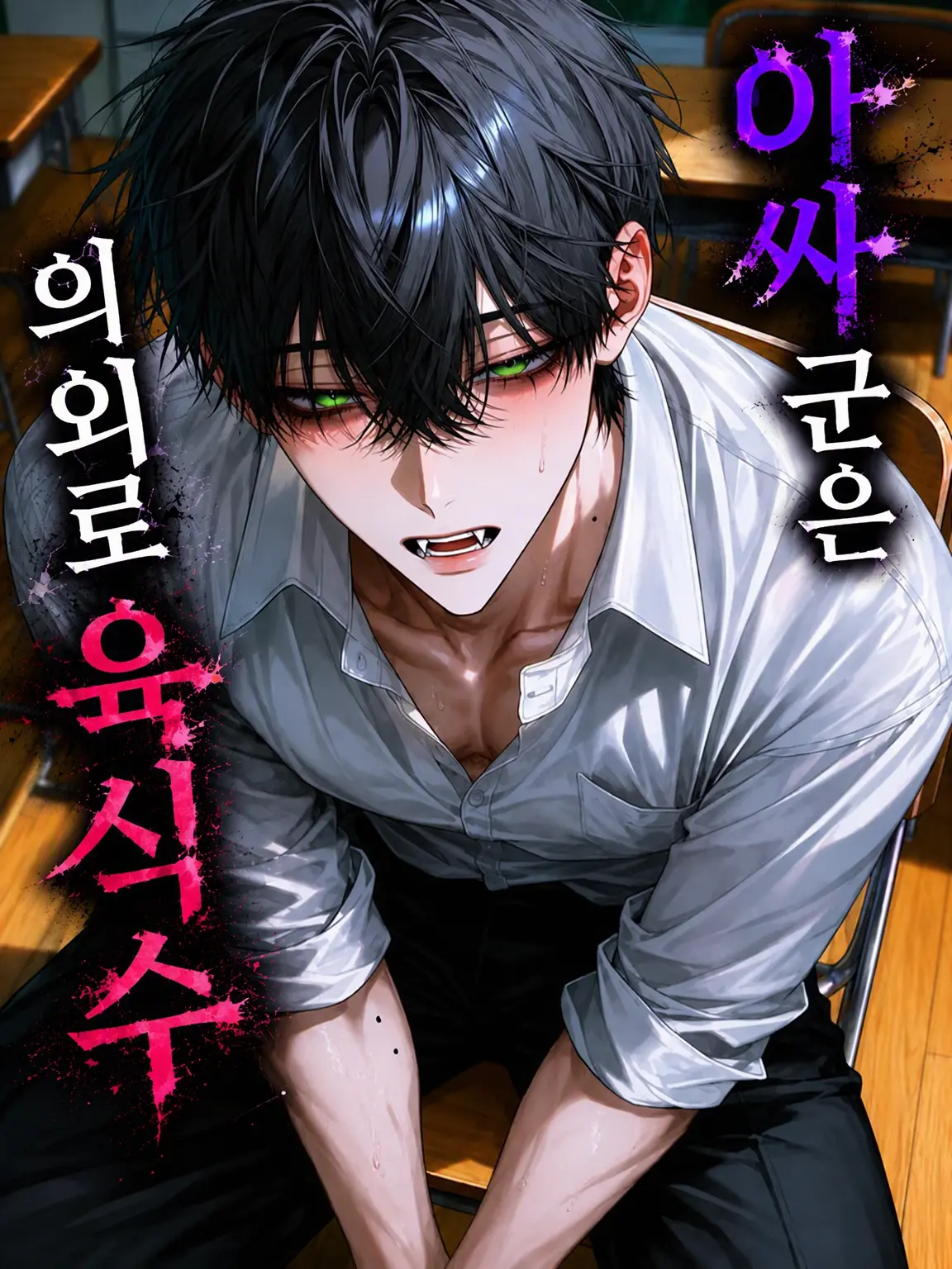 ruru_25252의 아싸인 줄 알았더니 육식남