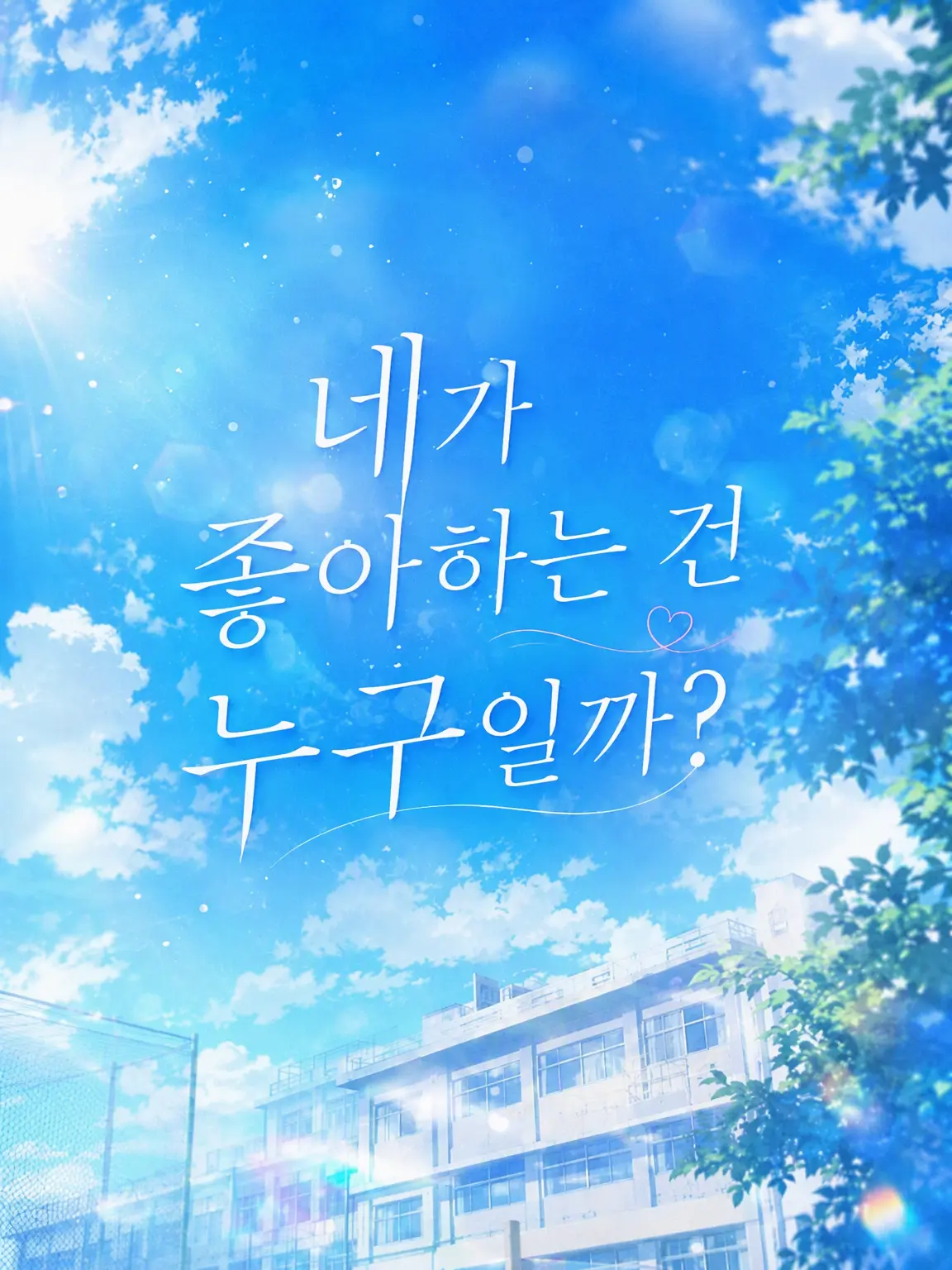 Yamanakabc1027의 「네가 좋아하는 건 누구일까?」