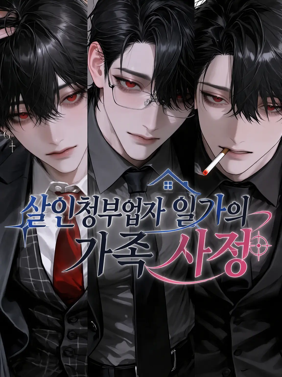 otkkn72go의 킬러 일가의 가족 사정
