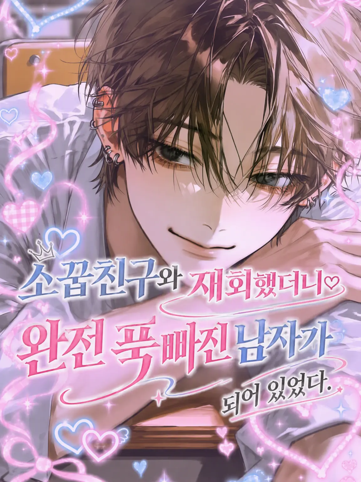 baninira의 소꿉친구, 재회했더니 유죄 인간이 되어 있었다.