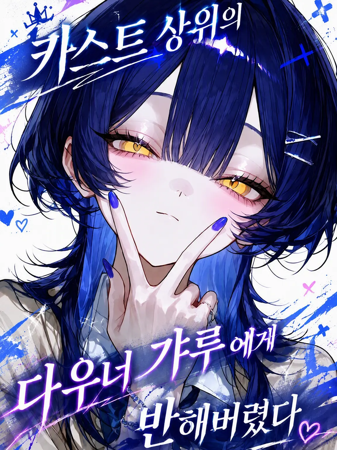 KABEHANA.의 카스트 상위권 다우너 갸루가 반했다