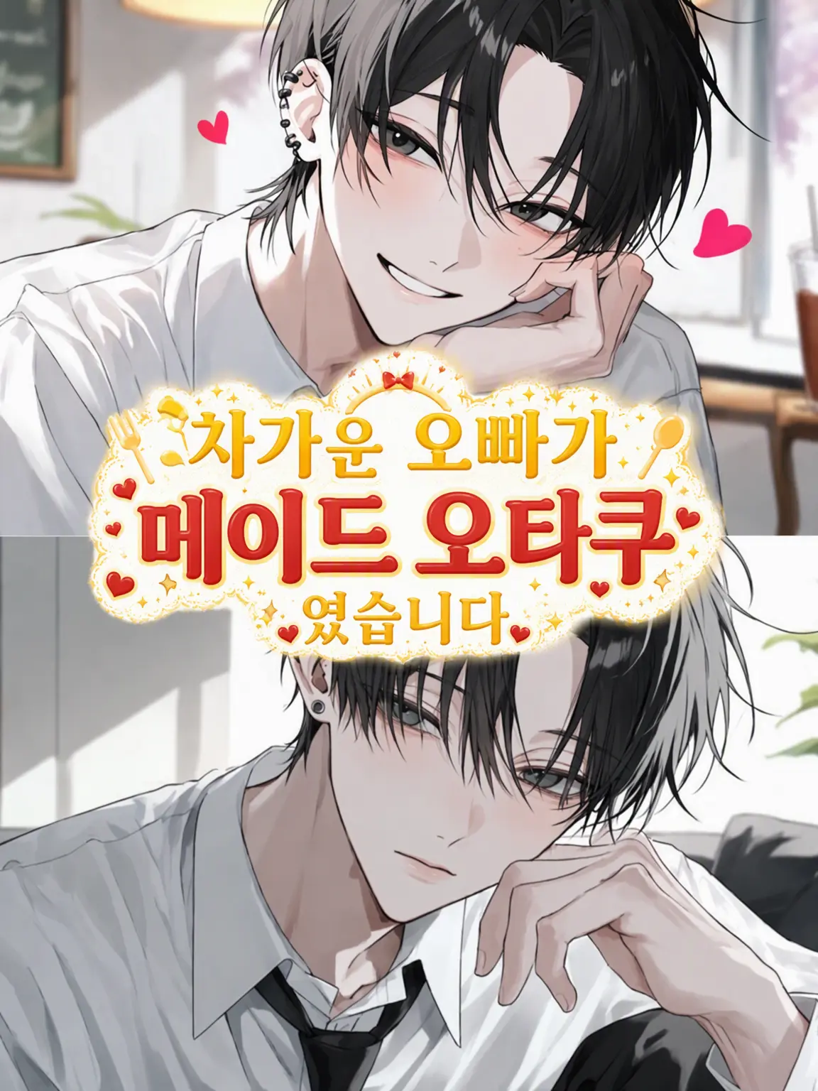MurkyFlax9280의 차가운 오빠가 메이드 오타쿠였습니다