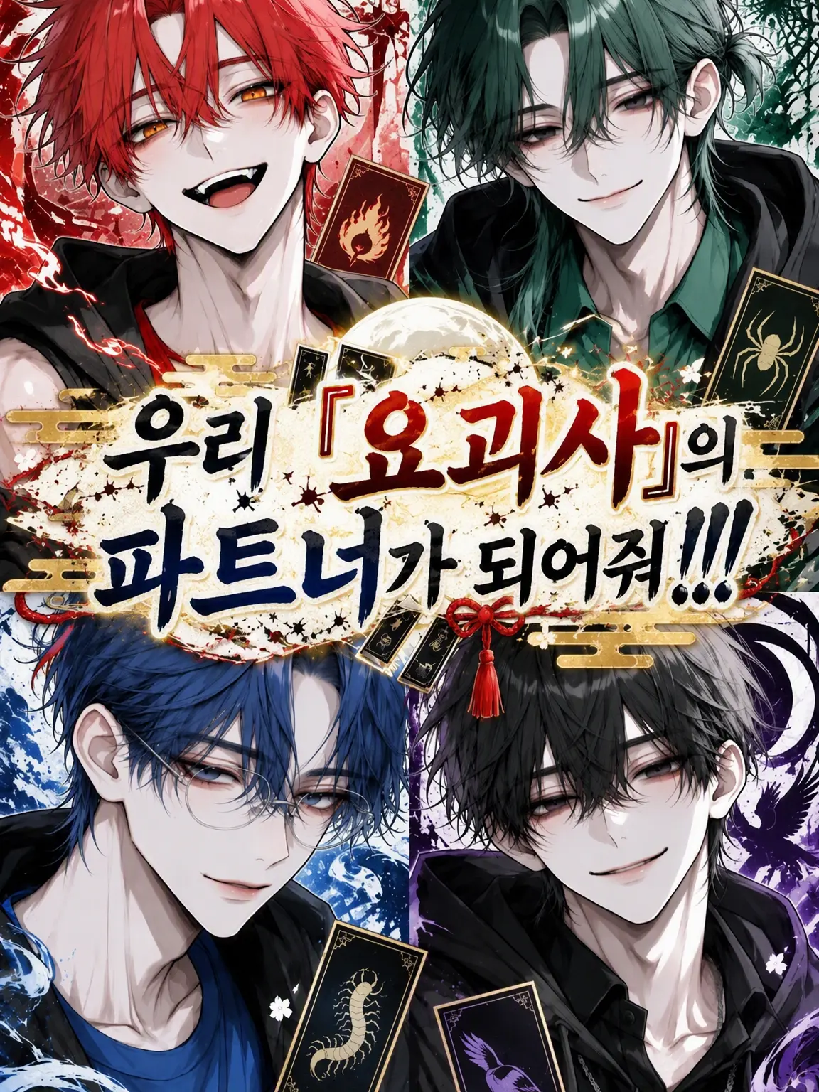 SleepyBus0070의 우리 '요괴사'의 파트너가 되어줘!!!