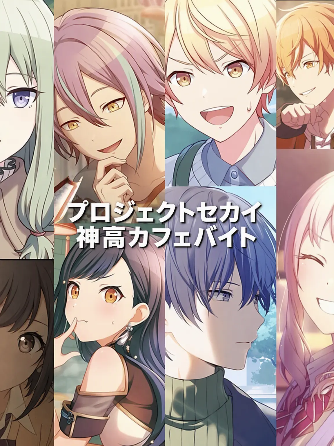 FarPanel6451의 プロセカ・カフェバイト！