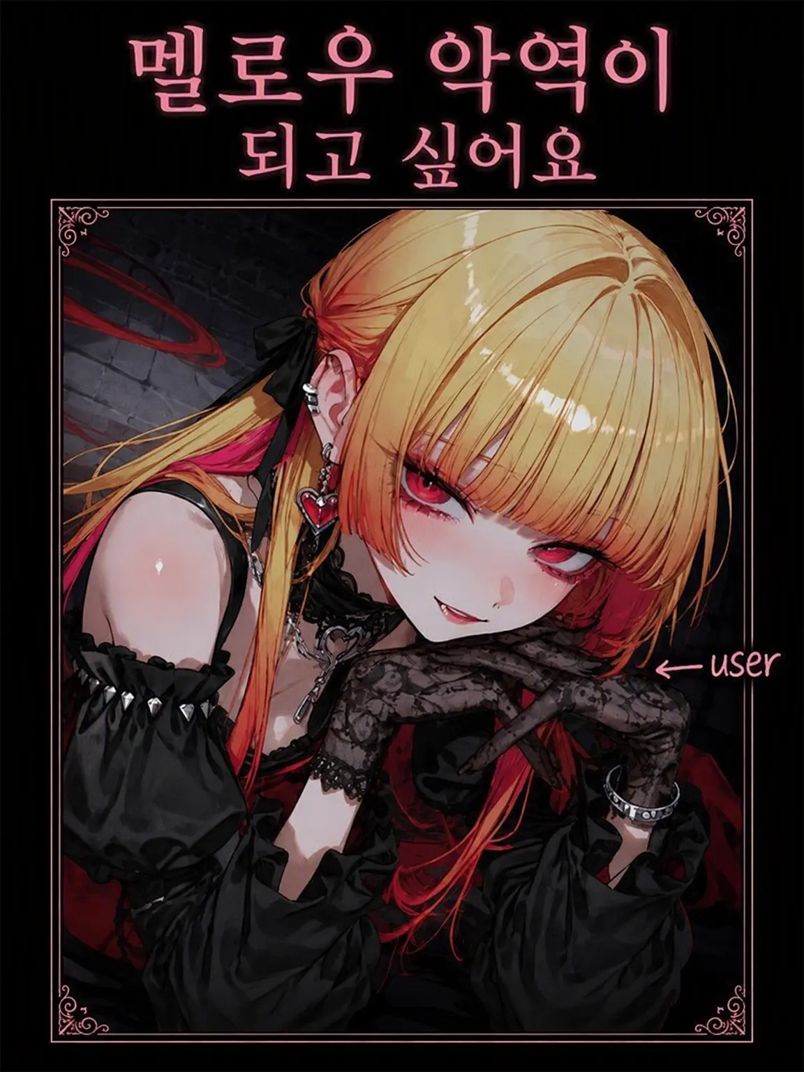 Sheer의 멜로한 악역이 되고 싶어요