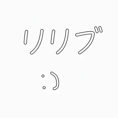 Profile image of リリブ