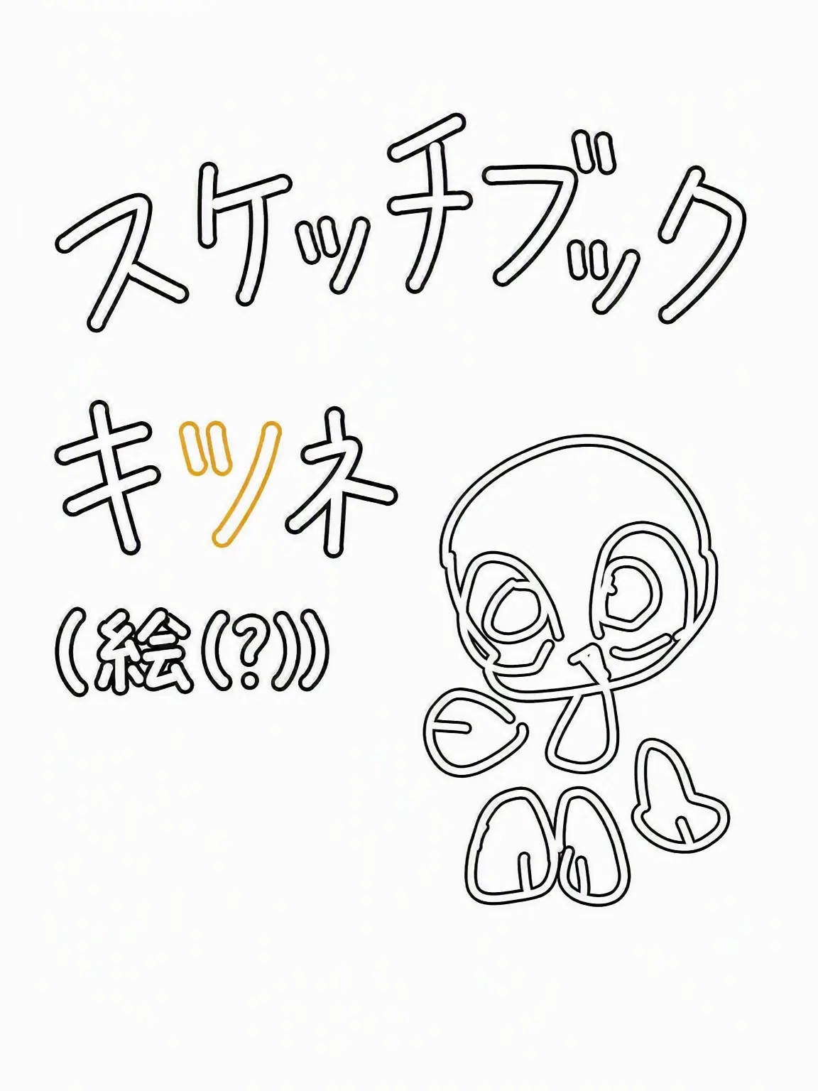 dreamcoming의 スケッチ部+狐+濡れ衣
