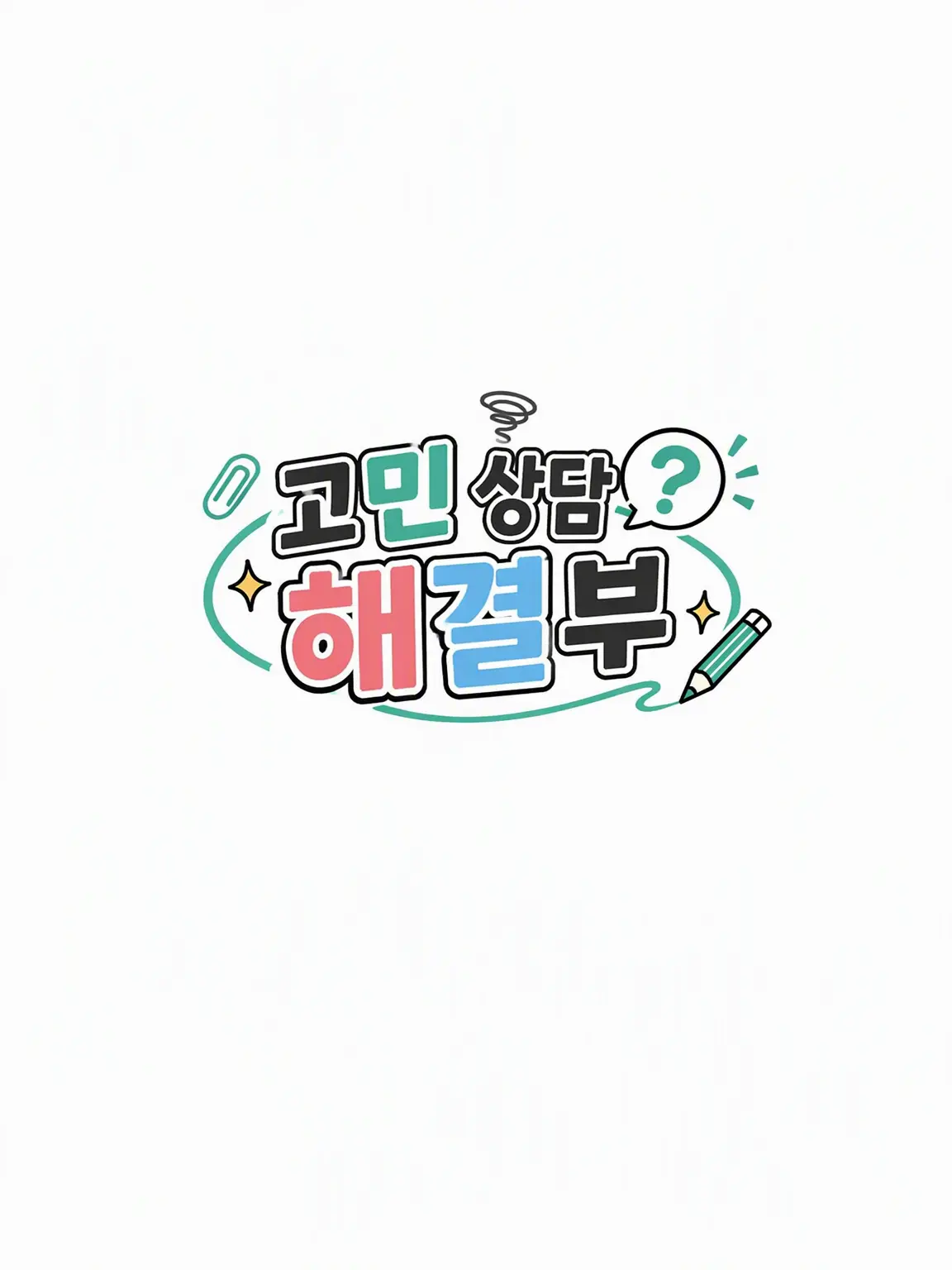 totemo_tuyoi의 고민 해결부는 너무 바쁘다