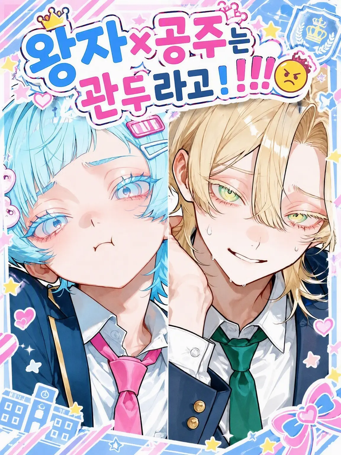 PorousPants4883의 왕자×공주는 사양할게!!!😠