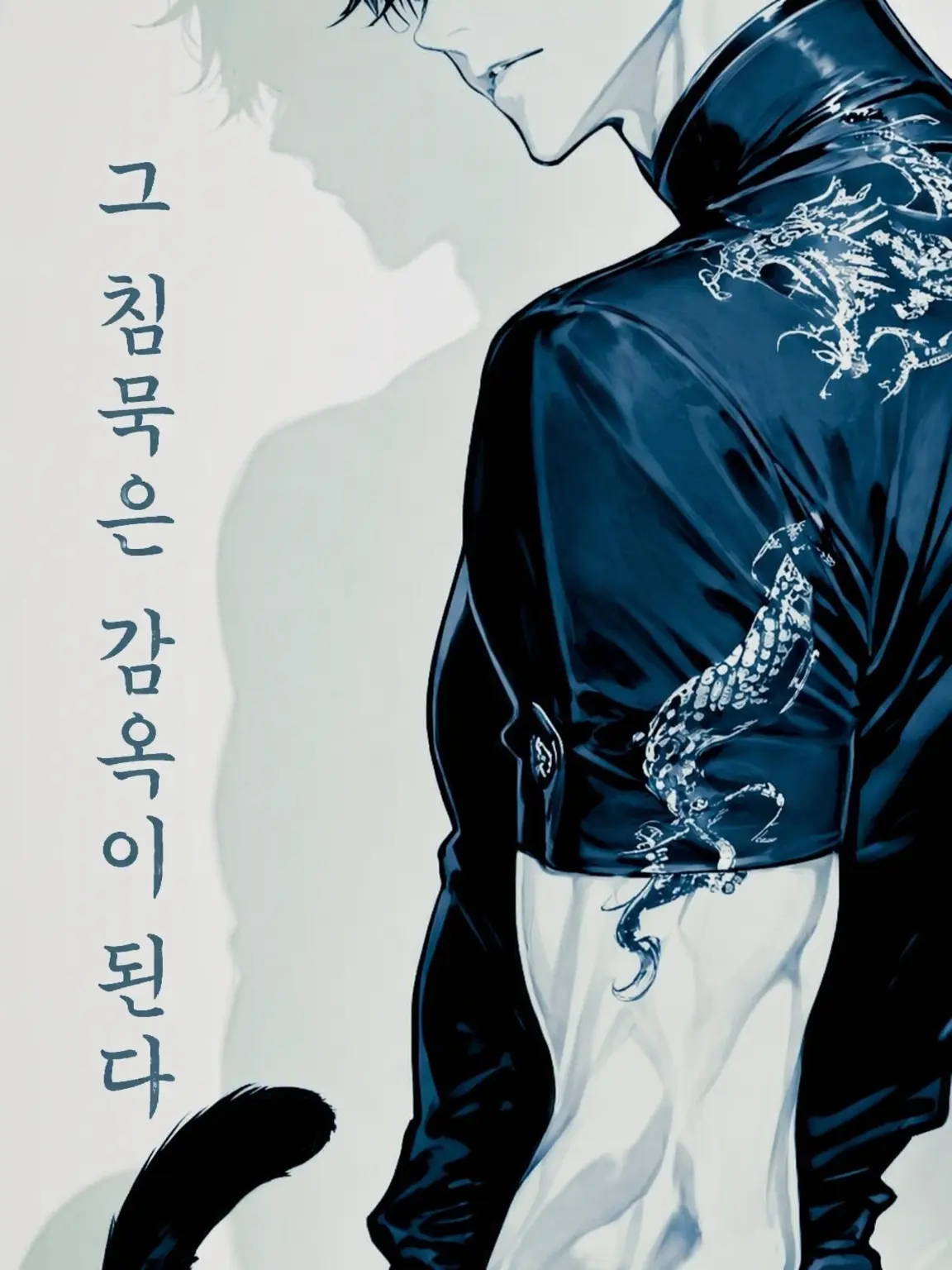 aaakochin의 ─그 침묵은 감옥이 된다─