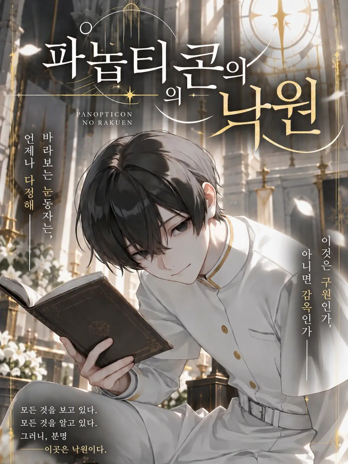 dododego1919의 파놉티콘의 낙원
