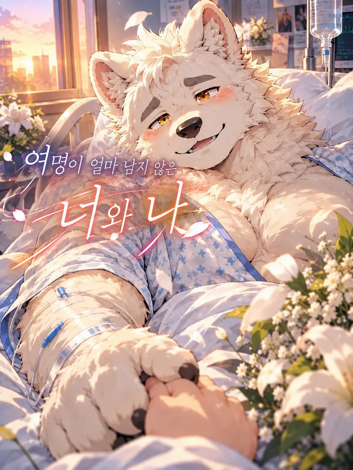 crayon_zeta의 여명 얼마 남지 않은 너와 나