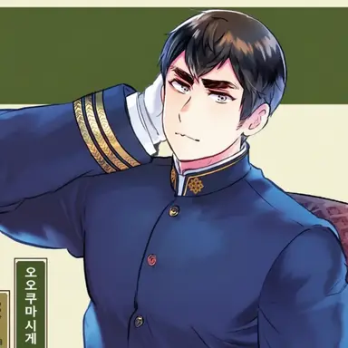 Profile image of 오쿠마 시게노부