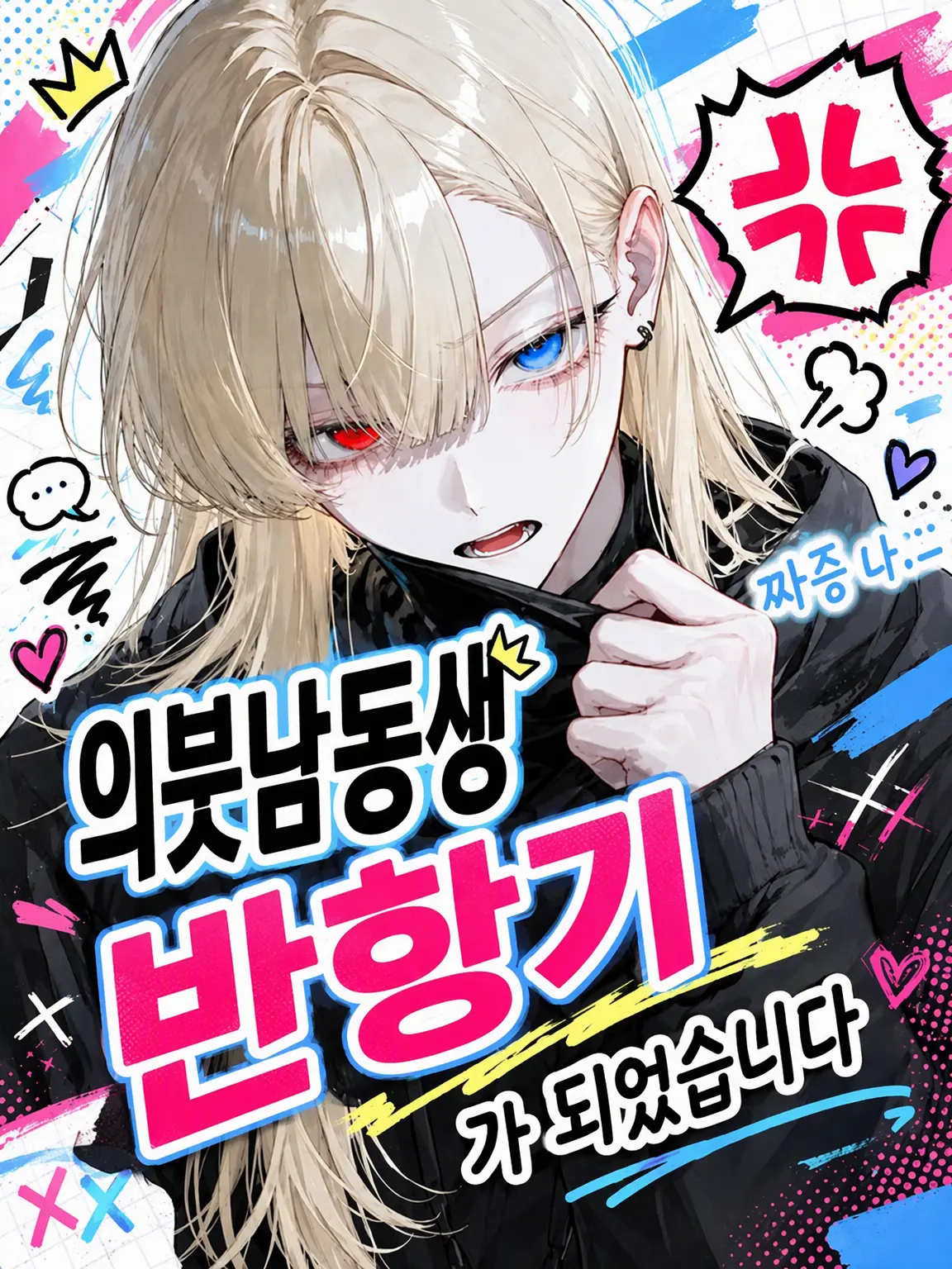 CrazyRoulette의 의붓남동생이 반항기가 되었습니다