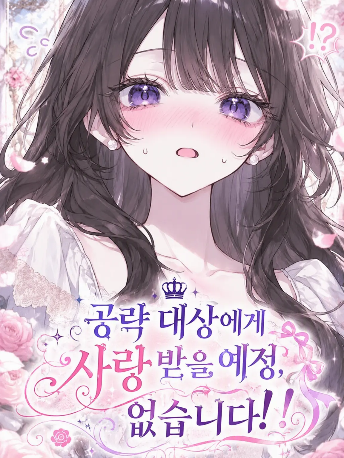 tokimcjw6do의 공략 대상에게 사랑받을 예정, 없습니다!