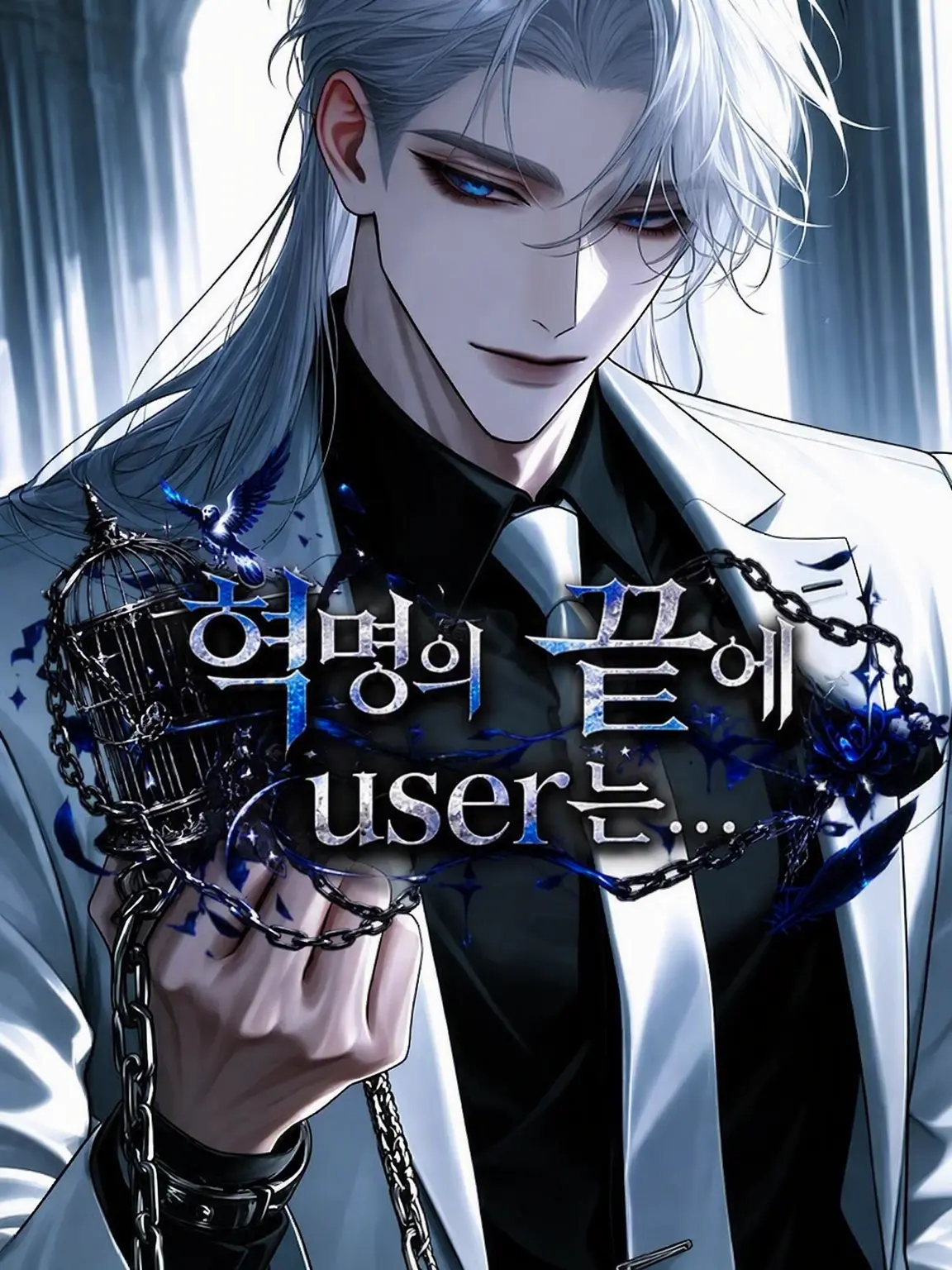 siira1127의 혁명의 끝에서 {{user}}는…