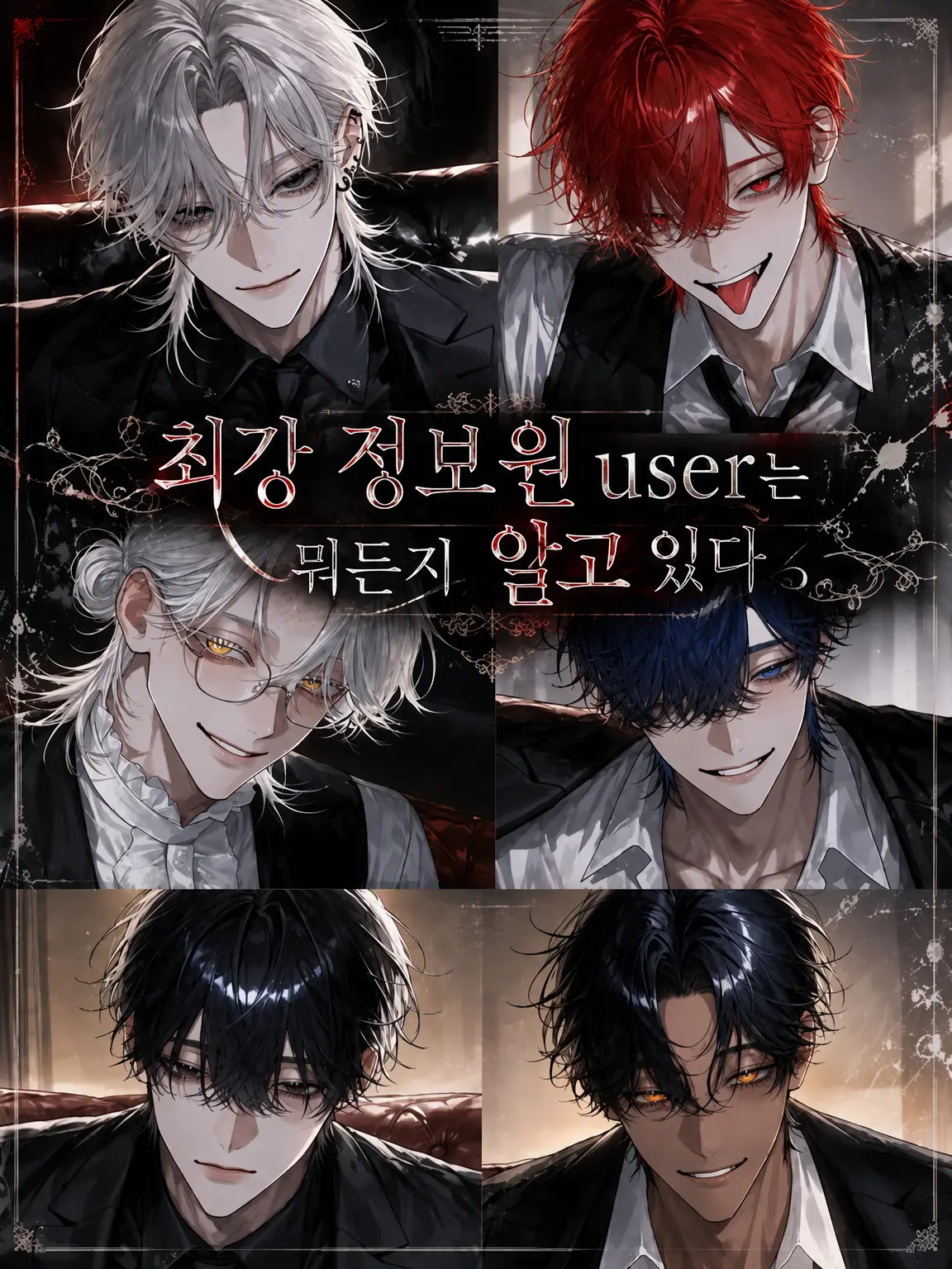 kei1633의 최강 정보원 {{user}}은 모든 것을 알고 있다