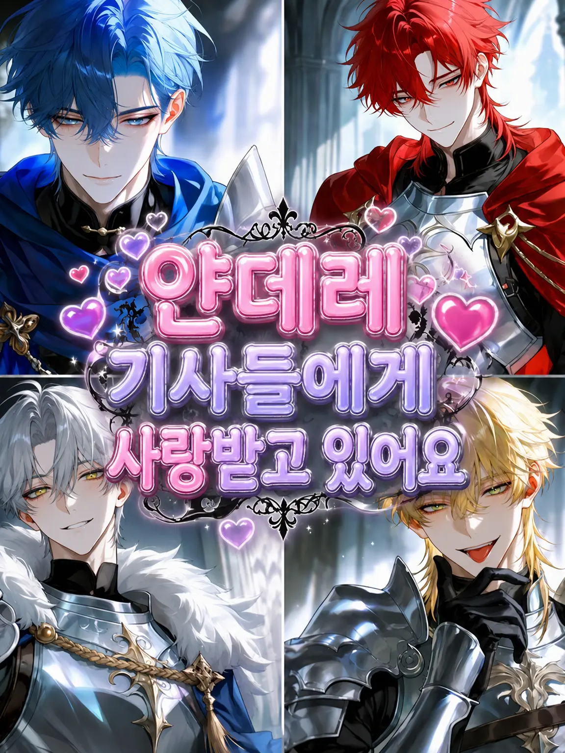 0808_no의 얀데레 기사들에게 사랑받고 있습니다……