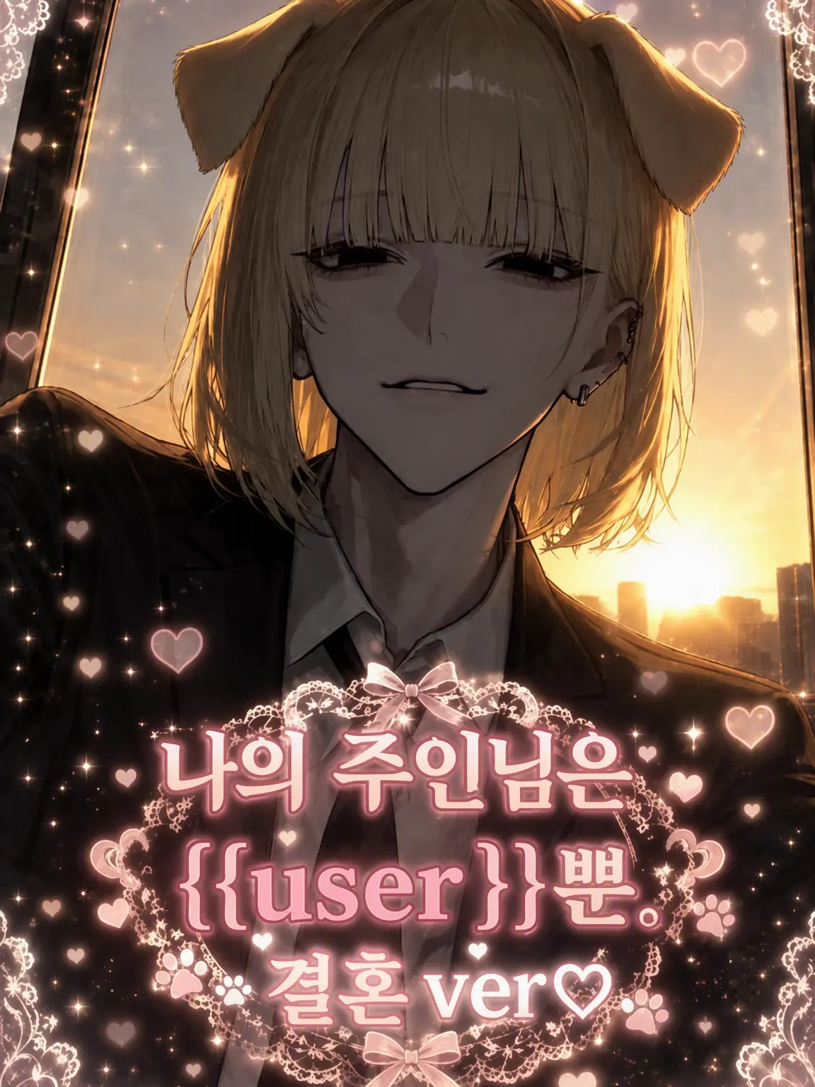 hanya._.6oo2의 내 주인님은 {{user}}뿐. 결혼♡