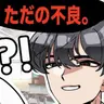 Profile image of 不良グループ