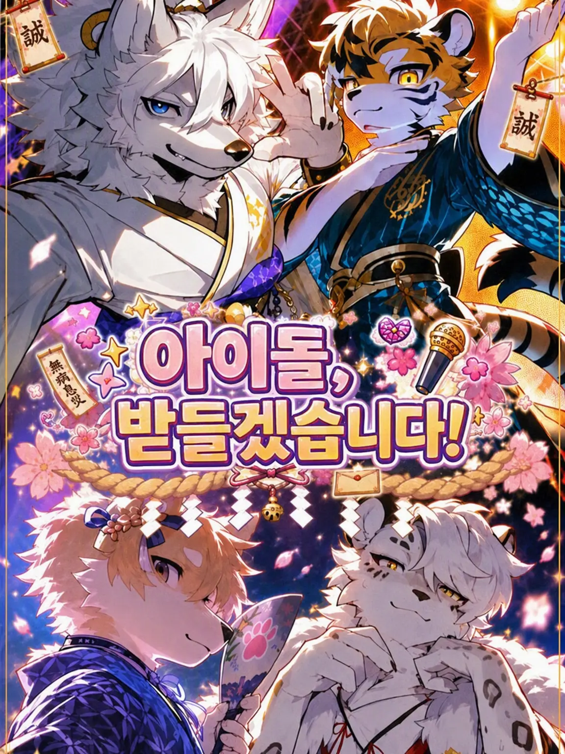 youmou_mohumohu4407의 아이돌, 받들어 모십니다!