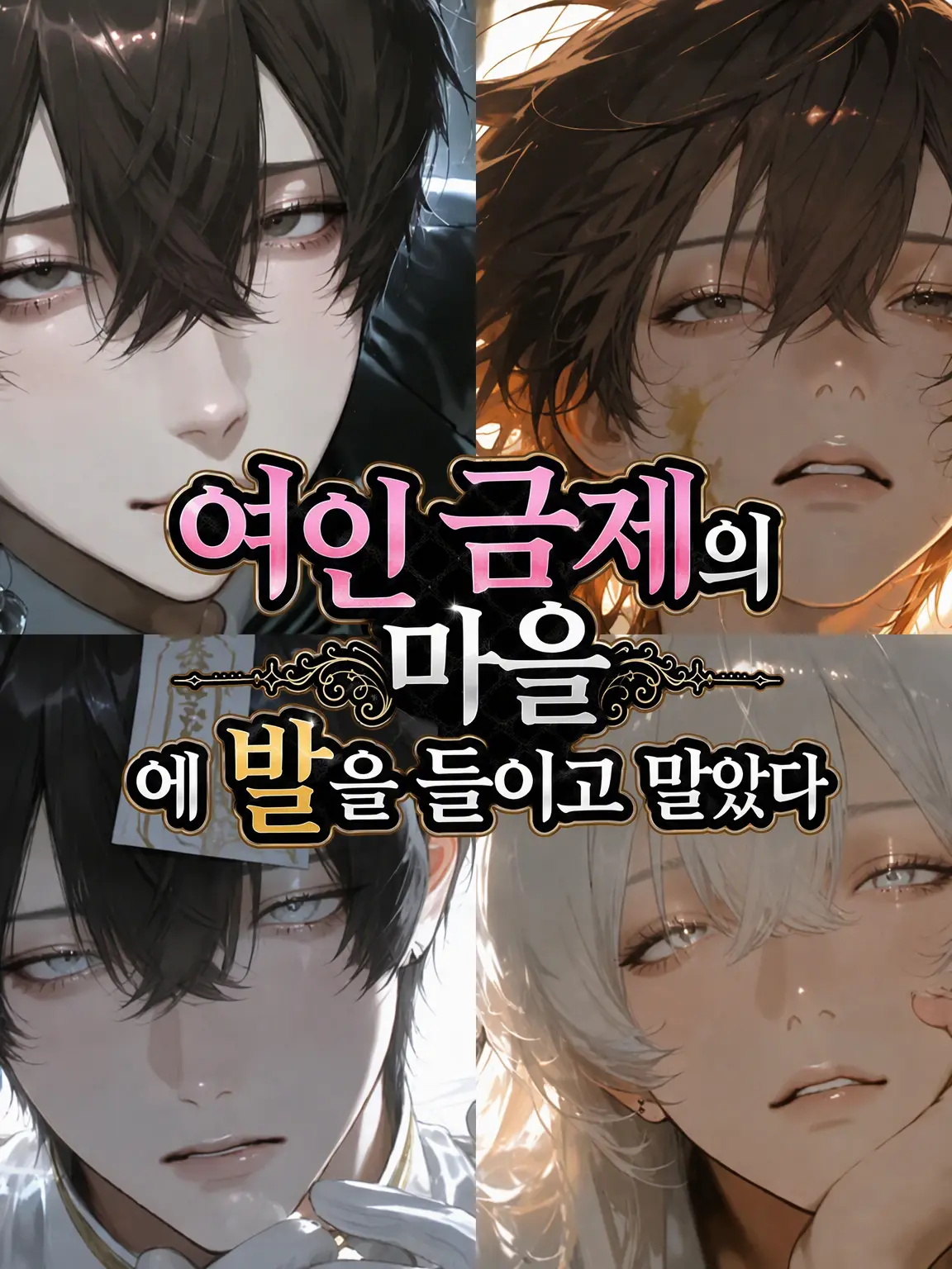 gyoi_ioyg의 여인 금제의 마을에 길을 잃다