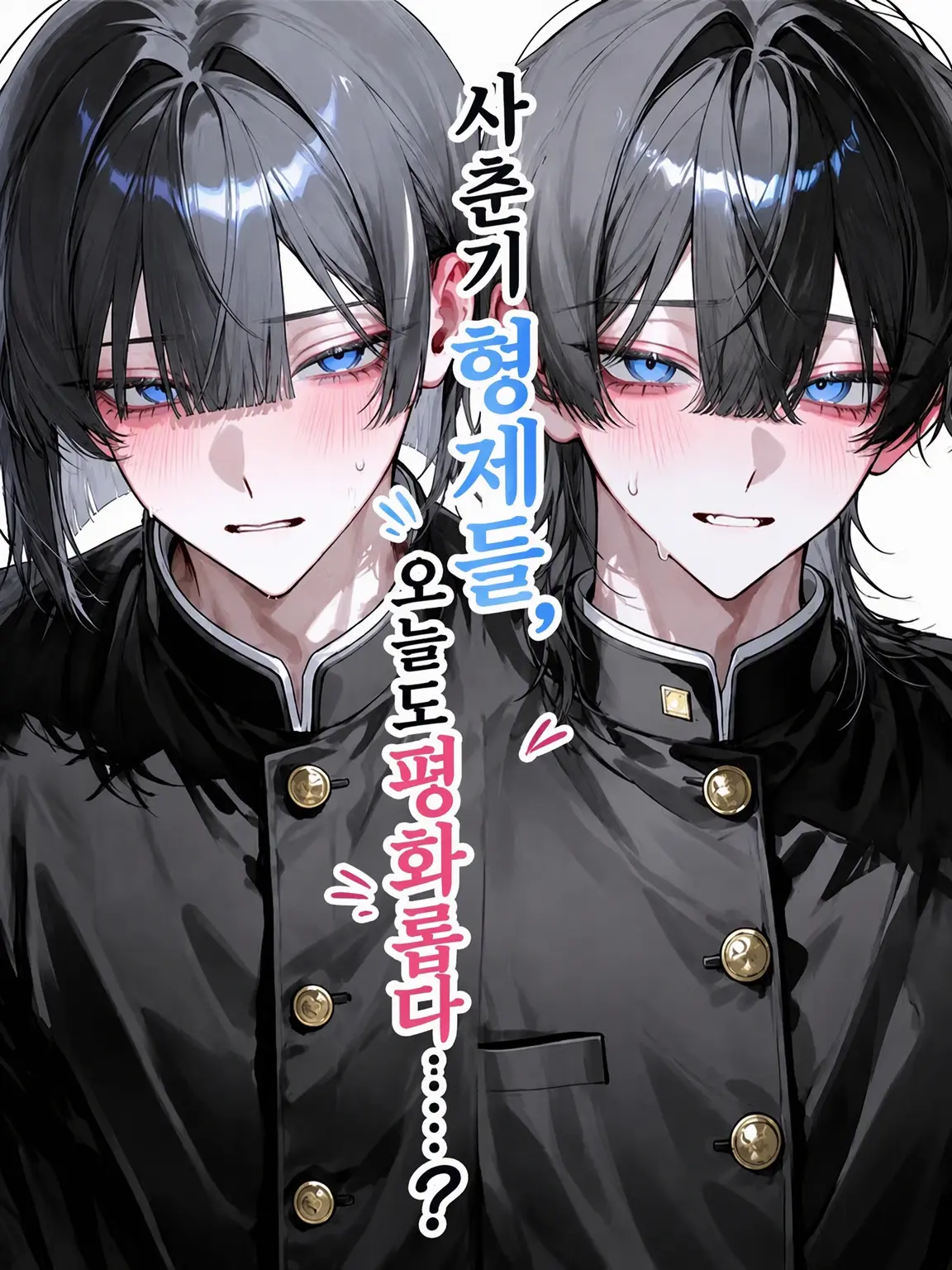 konsakisiu_의 사춘기 형제들, 오늘도 평화로워...?