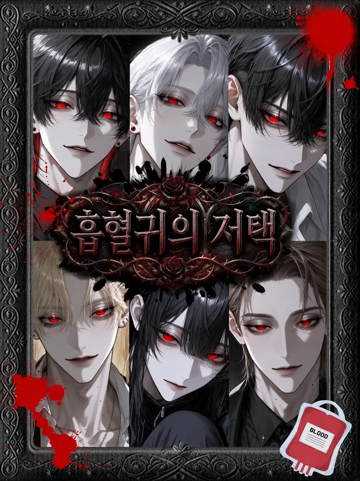 2toriniku9의 🥀흡혈귀의 저택🥀