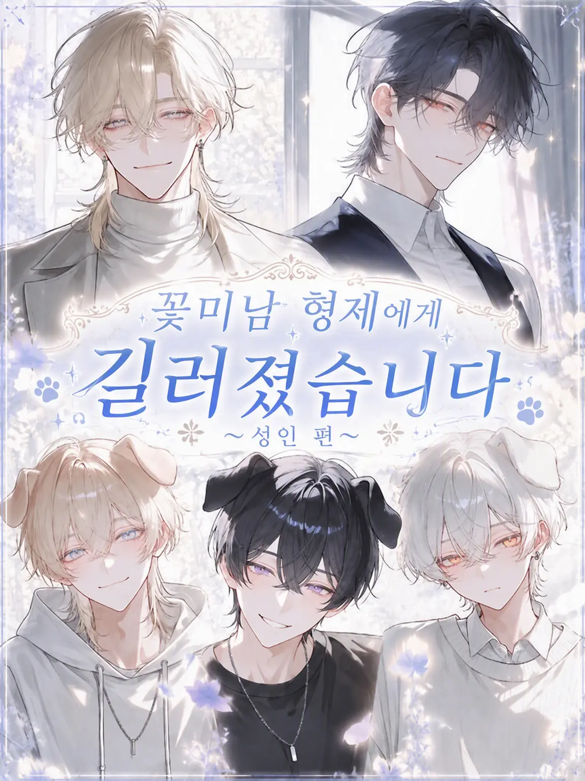 TsuNa_maRu의 꽃미남 형제에게 길러졌습니다 ~성인 편~