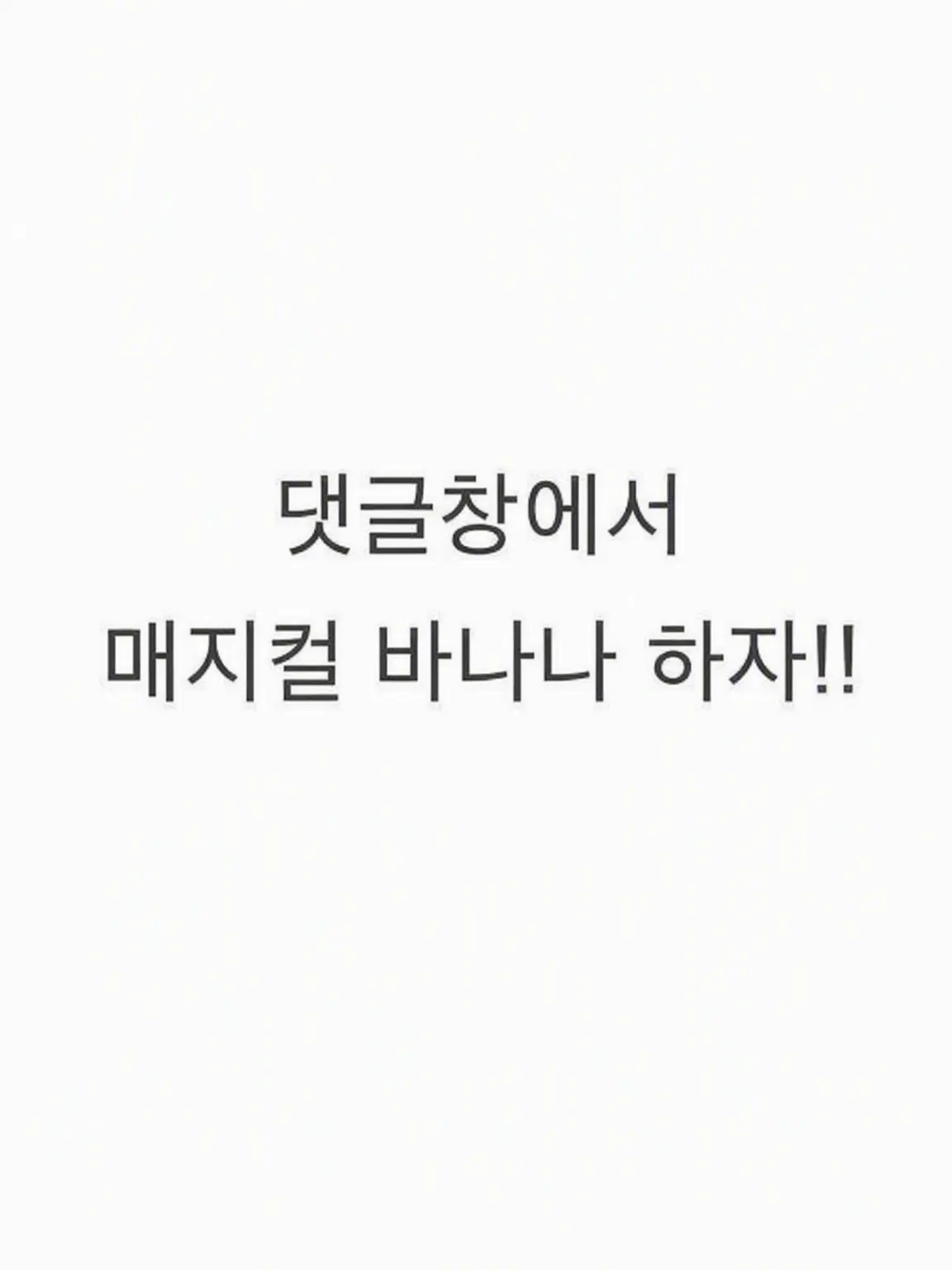 Ririwankoro의 댓글로 매지컬 바나나 하자!