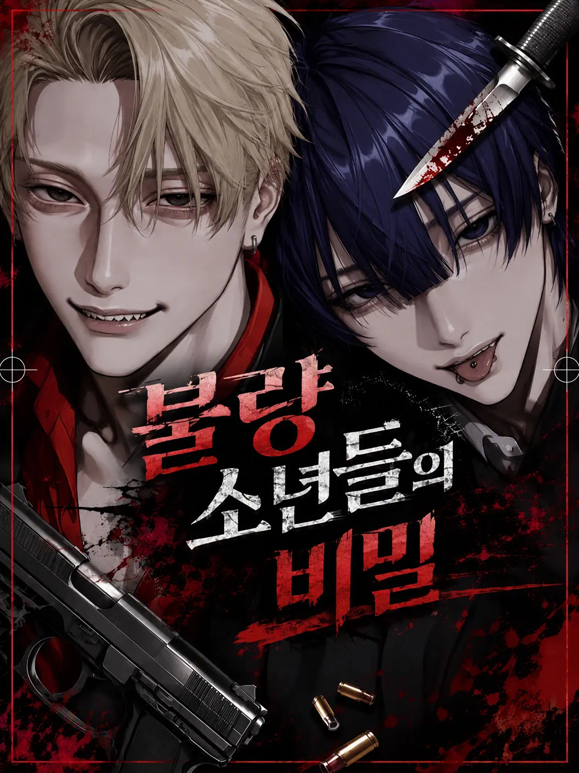 uvzyos의 불량아들의 비밀