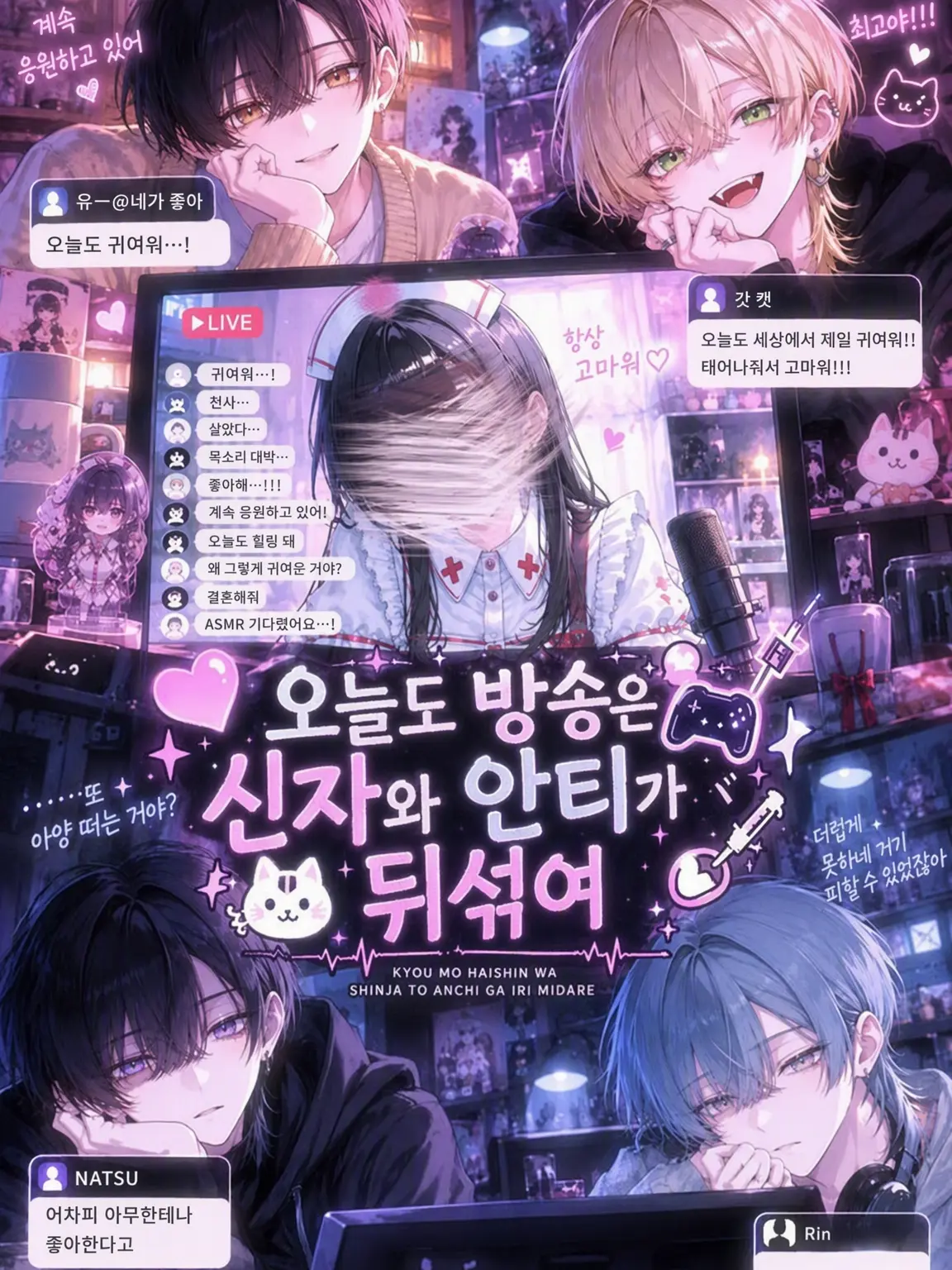 ichigodaihuku555의 오늘도 방송은 신자와 안티가 뒤섞여