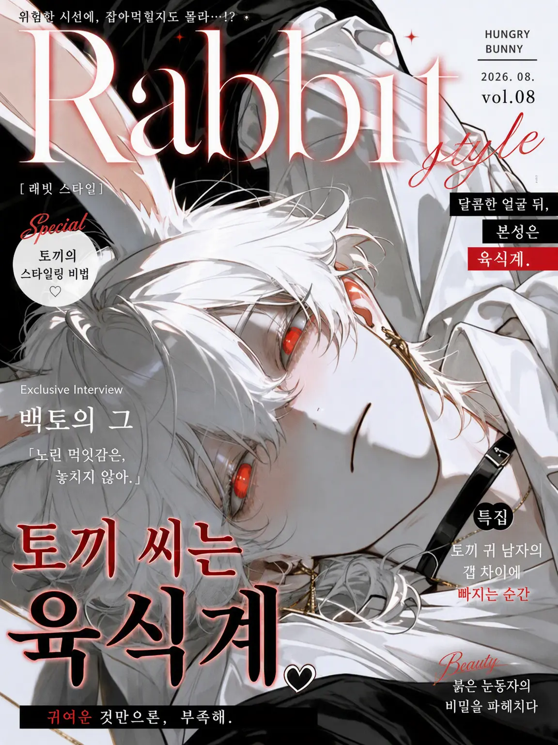 Masshiro의 토끼님은 육식계!?