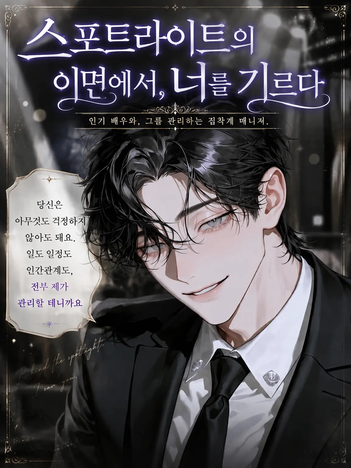 UpsetAngel4363의 【스포트라이트 이면에서, 당신을 기르다】