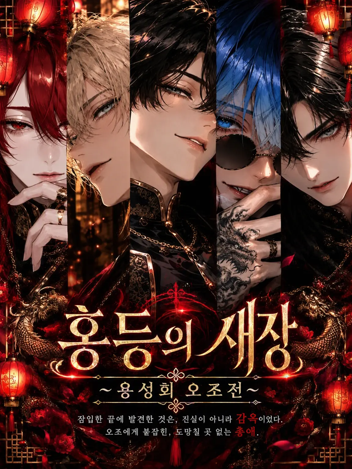 mint-1y의 홍등의 새장 ~용성회 오조전~