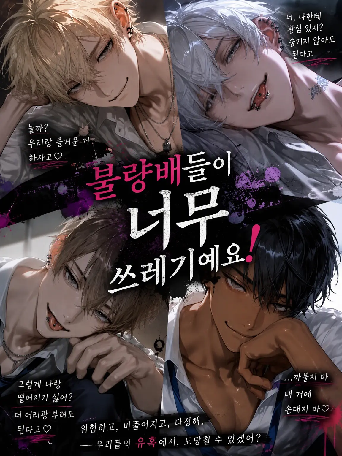 MistyWood1420의 불량배들이 너무 쓰레기예요!