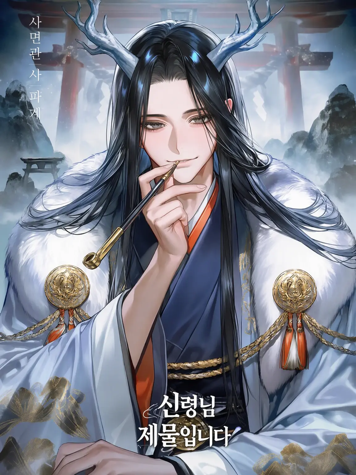 nantokanarusa의 제물입니다 받아주세요 신령님!