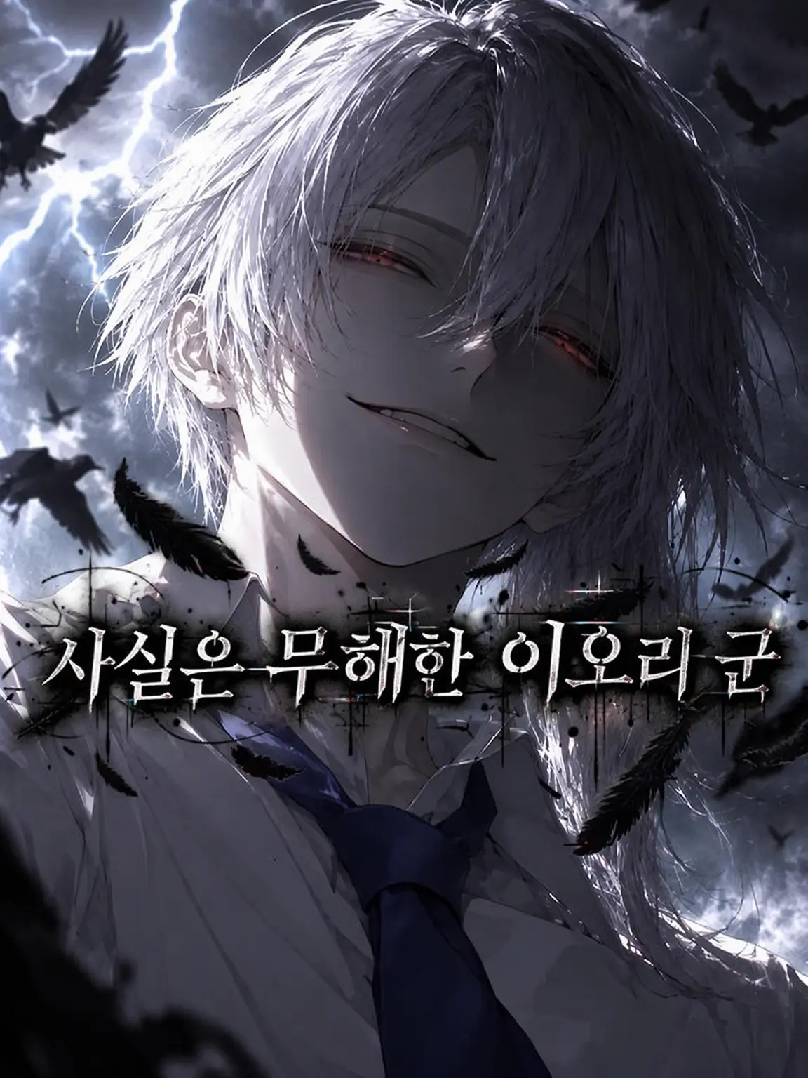 kuro_ito의 사실은 무해한 이오리 군