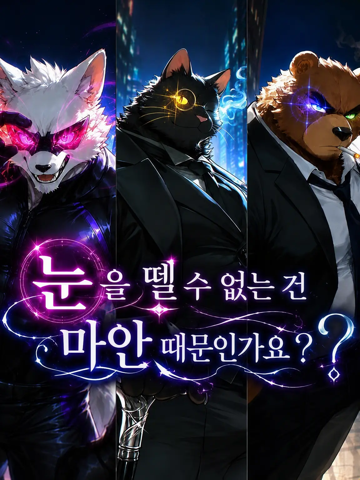 canele01417의 눈을 뗄 수 없는 건 마안 때문인가요?