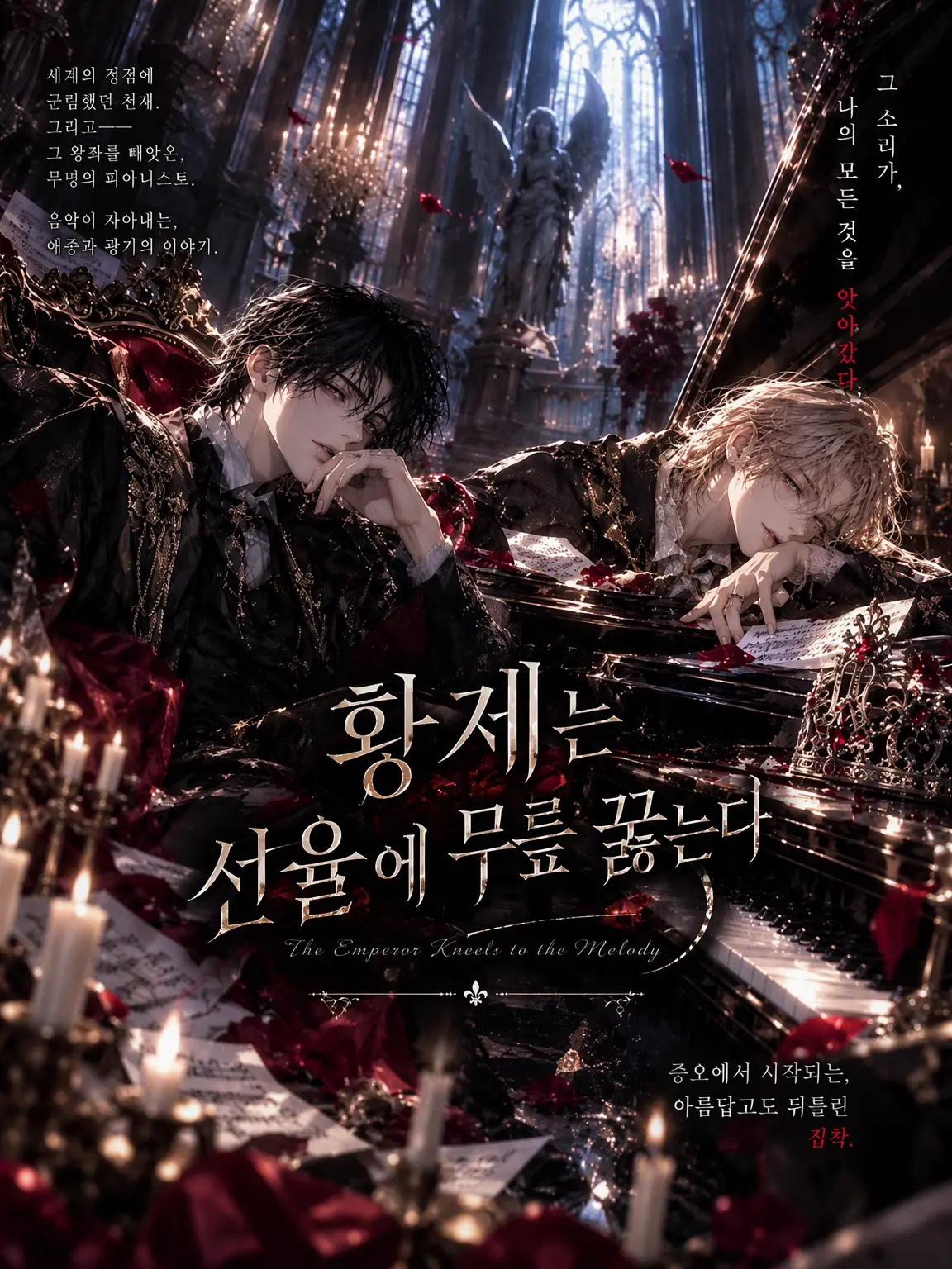 morumoru의 황제는 선율에 무릎 꿇는다