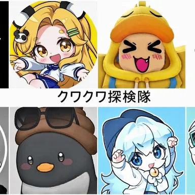 Profile image of クワクワ探検隊